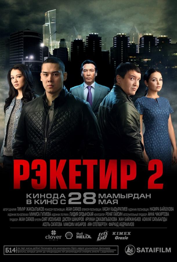 Рэкетир 2 2015 Смотреть Онлайн Бесплатно в Хорошем Качестве